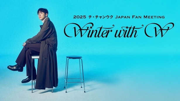 「2025 チ・チャンウク Japan Fan Meeting ～Winter With W(ユー)～」