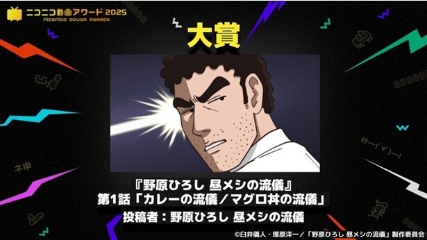 「野原ひろし 昼メシの流儀」ニコニコ動画アワード2025大賞を受賞