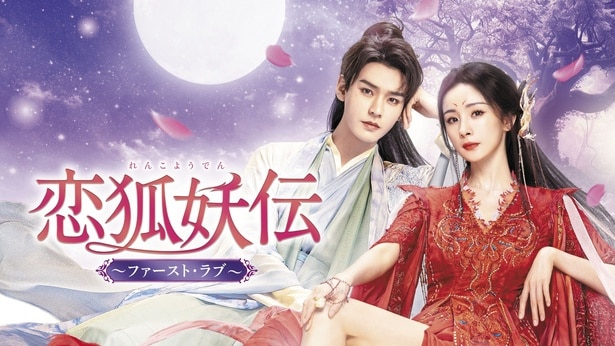 中国ドラマ「恋狐妖伝～ファースト・ラブ～」