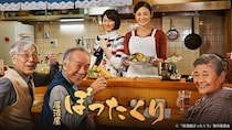 片山萌美、高月彩良、中村優一が出演　料理と人情の下町物語「居酒屋ぼったくり」がBS12で放送開始