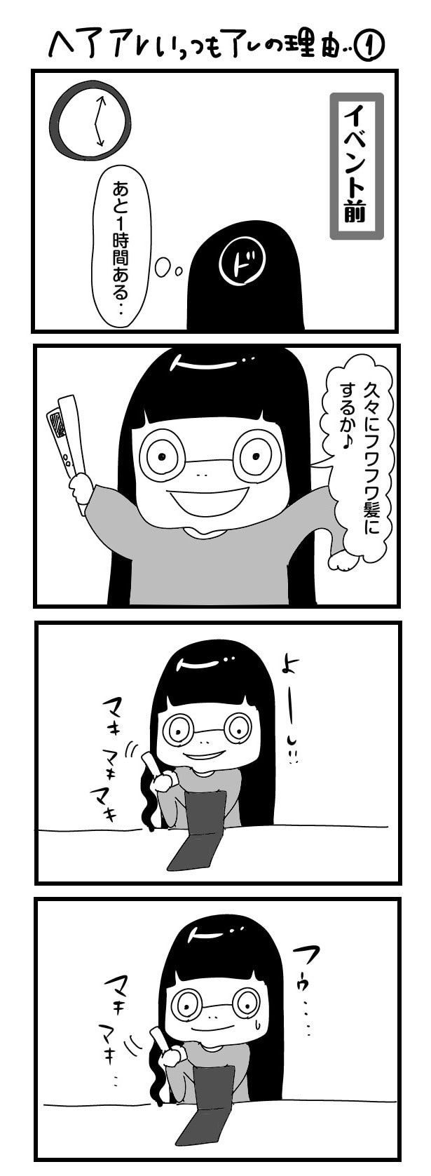 「“社不ドル”ハピラキ日記」(51)　ヘアアレいっつもアレの理由1