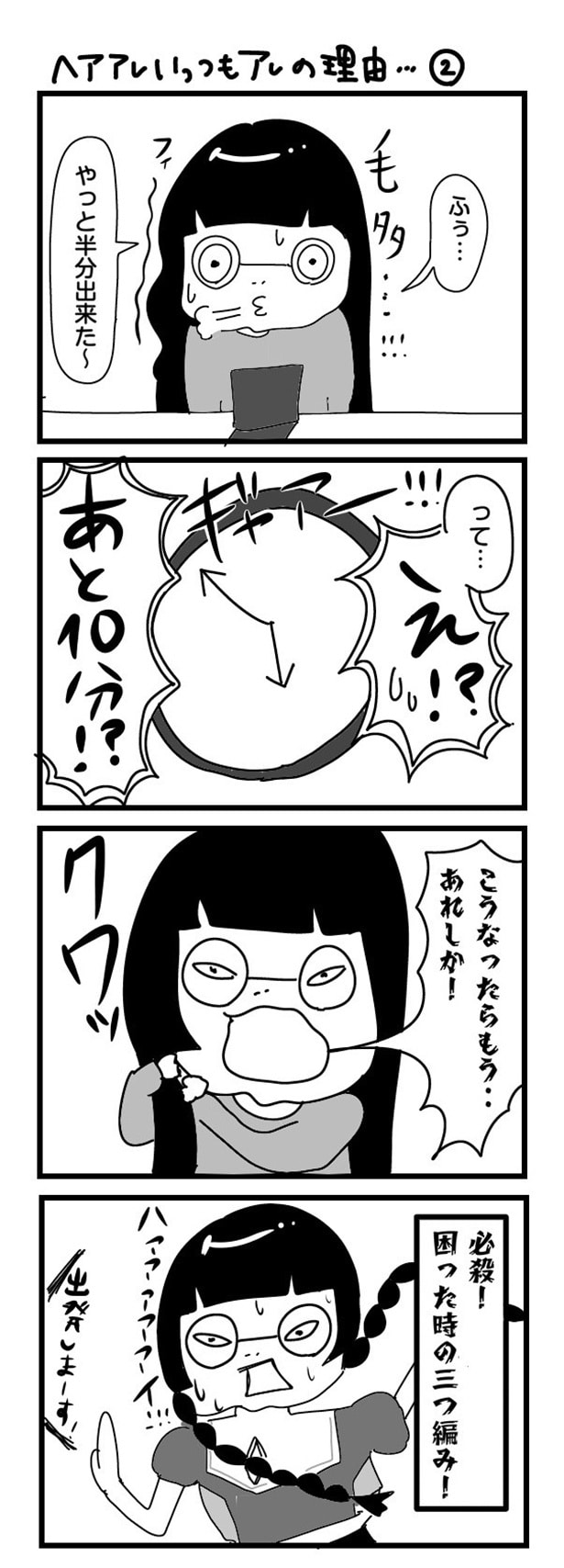 「“社不ドル”ハピラキ日記」(51)　ヘアアレいっつもアレの理由1