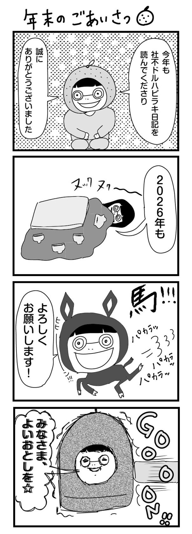 「“社不ドル”ハピラキ日記」(51)　年末のごあいさつ