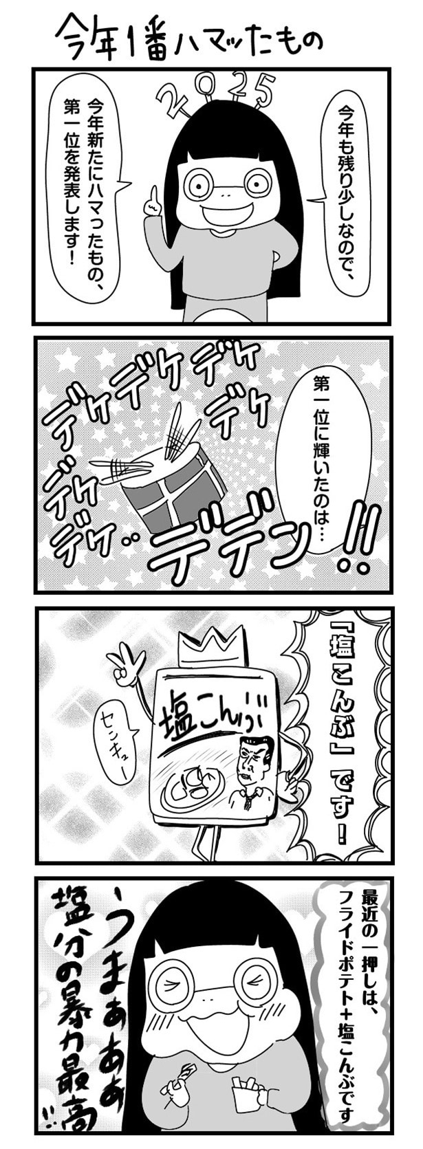 「“社不ドル”ハピラキ日記」(51)　今年1番ハマッたもの