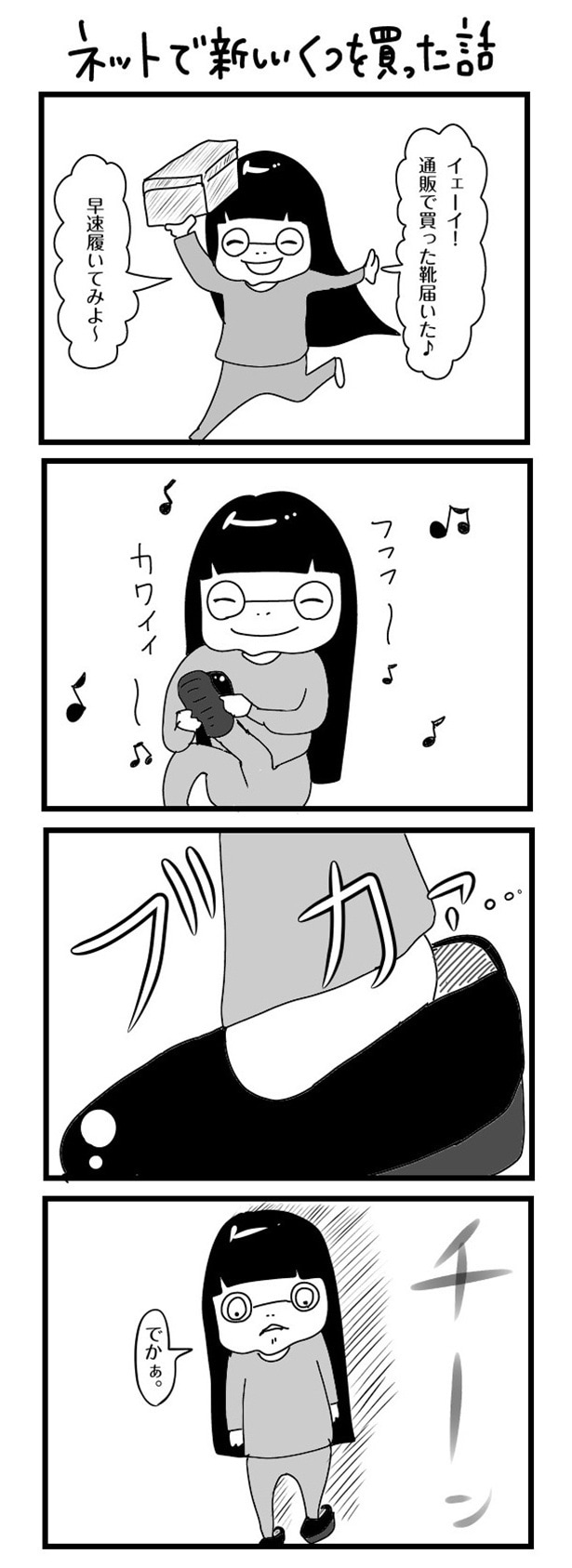 「“社不ドル”ハピラキ日記」(51)　ネット新しいくつを買った話