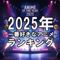 「2025年一番好きなアニメランキング」321作品からTOP10発表　実力派の続編・リメイクが上位独占する結果に