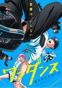 ＜ワンダンス＞カボVS壁谷のダンスバトルの結末…第9話～第12話(最終話)無料配信がYouTubeにてスタート