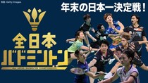 山口茜選手、志田千陽選手＆五十嵐有紗選手ペアらが出場　「全日本総合バドミントン選手権2025」FODほかにてLIVE配信決定