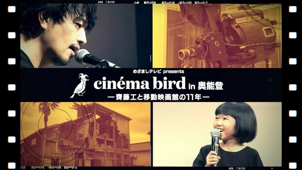 「めざましテレビpresents cinéma bird in 奥能登 ―齊藤工と移動映画館の11年―」