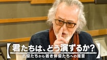 俳優・仲代達矢さんが若き俳優たちに語る「君たちは、どう演ずるか？」ワークショップがFODにて配信開始