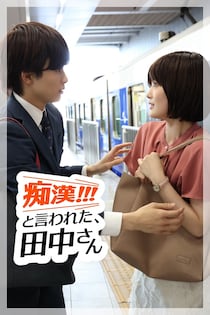 草川拓弥＆樋口日奈らによる会話劇　アドリブコメディ『「痴漢!!!」と言われた、田中さん』FOD SHORTにて配信