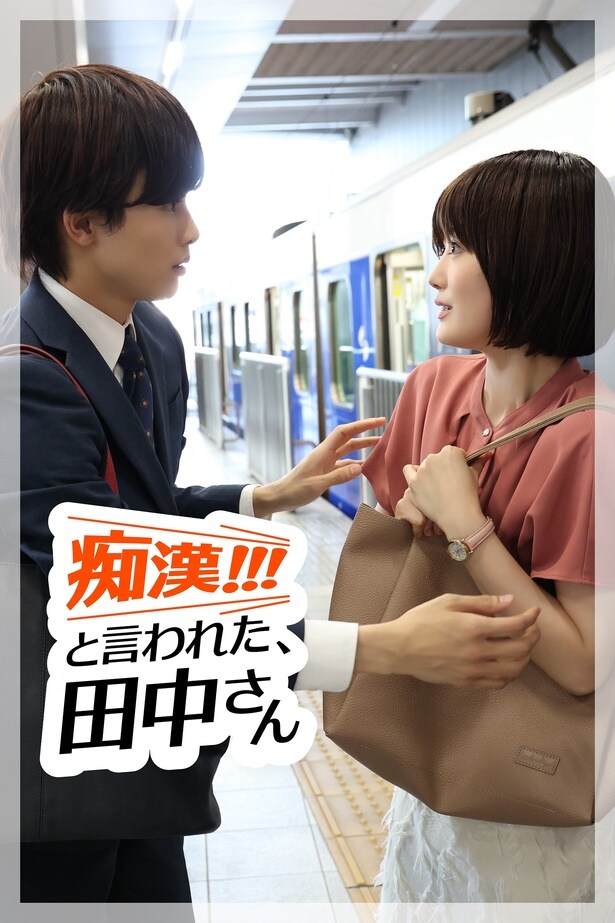 草川拓弥＆樋口日奈らによる会話劇　アドリブコメディ『「痴漢!!!」と言われた、田中さん』FOD SHORTにて配信