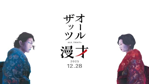 「オールザッツ漫才2025」