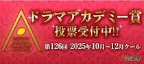 ＜ドラマアカデミー賞　中間発表＞「ザ・ロイヤルファミリー」が4部門で現在1位　“イイワル”“あんたが”などが追う展開に