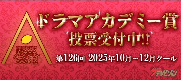 ＜ドラマアカデミー賞　中間発表＞「ザ・ロイヤルファミリー」が4部門で現在1位　“イイワル”“あんたが”などが追う展開に