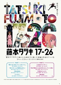 アニメ「藤本タツキ 17-26」が2026年1月16日(金)より順次全国45館にて再上映　入場者プレゼントの再配布も決定