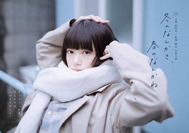 新ドラマ「冬のなんかさ、春のなんかね」メインビジュアル＆主題歌が解禁