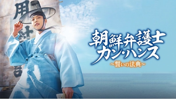 「朝鮮弁護士カン・ハンス～誓いの法典～」