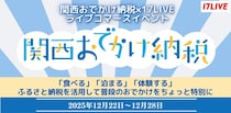「関西おでかけ納税」と「17LIVE」が再コラボ　『関西おでかけ納税×17LIVE ライブコマースイベント』開催