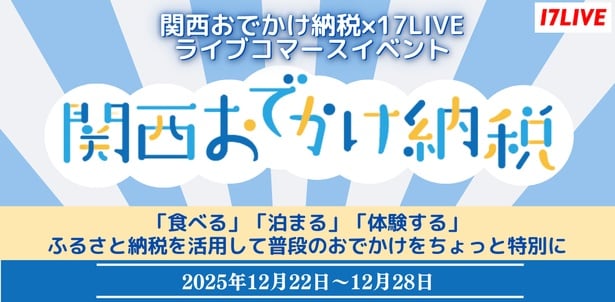 「関西おでかけ納税」と「17LIVE」が再コラボ　『関西おでかけ納税×17LIVE ライブコマースイベント』開催