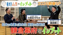 ＜東野山里のインプット＞とろサーモン・久保田はある戦国武将の末裔だった…鎌倉幕府の興味深い知識を連発