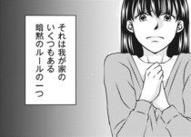 【漫画】モラハラ夫の機嫌を損ねてはいけない。妻と子どもを苦しめる“暗黙のルール”／妻が別れを告げる時(14)
