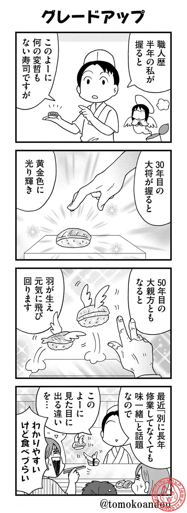 『インスタントエンジェル天子様が来る！／寿司グレードアップ』より