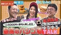 東野幸治が「龍が如く」聖地でホッピーの一番うまい飲み方＆27枚重ねの名物ハムカツに大興奮＜東野ぶらぶらチーキーズ＞