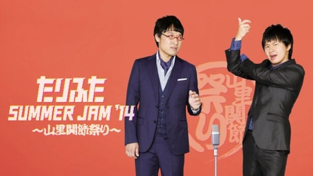 「たりふた SUMMER JAM '14 ～山里関節祭り～」