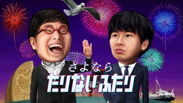 「さよなら たりないふたり」「たりないふたり2020 ～春夏秋冬～」
