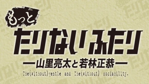 「もっとたりないふたり －山里亮太と若林正恭－」