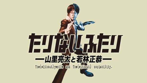 「たりないふたり －山里亮太と若林正恭－」