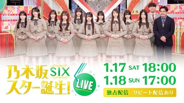 「乃木坂スター誕生！SIX LIVE」2公演をHuluにて独占ライブ配信決定