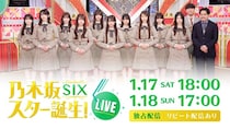 乃木坂46・6期生によるアリーナライブが独占ライブ配信決定　小川彩、中西アルノ、ゴスペラーズ、MAXらも参戦＜乃木坂スター誕生！SIX LIVE＞