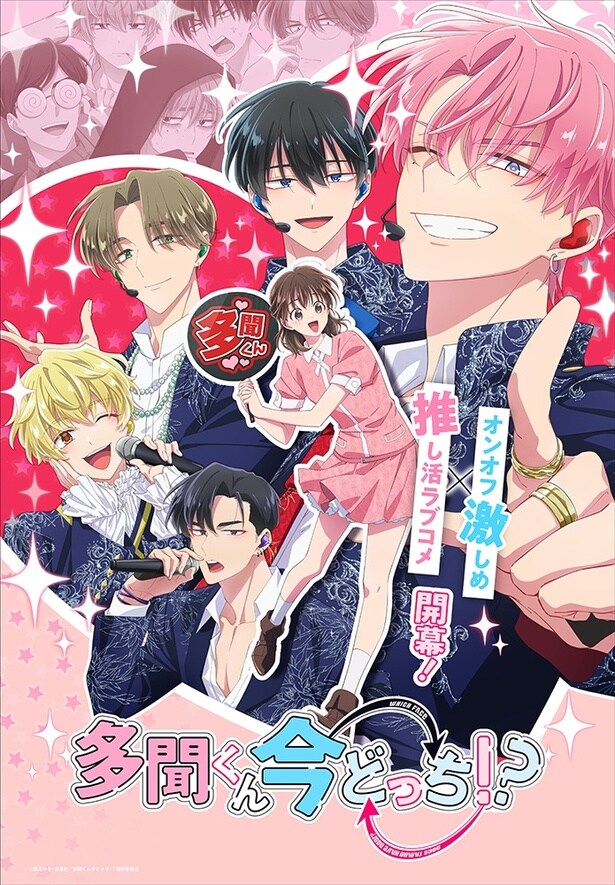 「多聞くん今どっち！？」キービジュアル