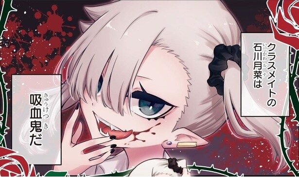 【漫画】＜ちゃんと吸えない吸血鬼ちゃん＞「この作品は…ラブコメではないっぽいぞ」　【作者インタビュー前編】