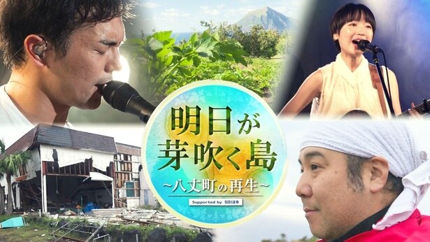 「明日が芽吹く島~八丈町の再生~」は、2026年1月1日(木・祝)、TOKYO MXにて放送