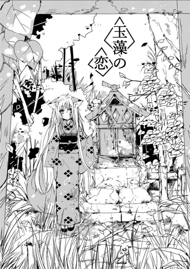 『玉藻の恋』より