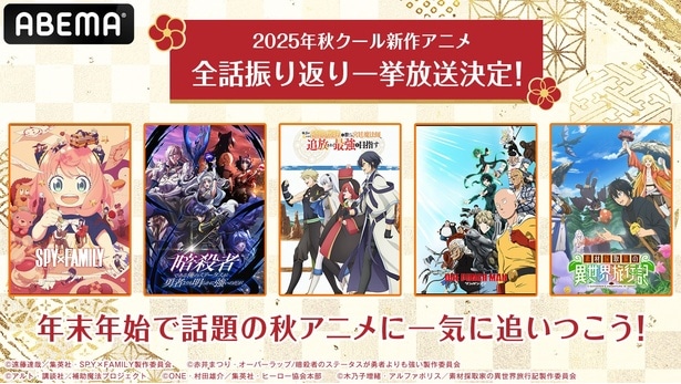 秋アニメ計13作品の無料振り返り一挙放送