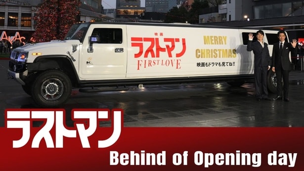 「映画ラストマン」公開初日の福山雅治と大泉洋に密着したビハインド映像解禁「忘れられないクリスマスになりそう」