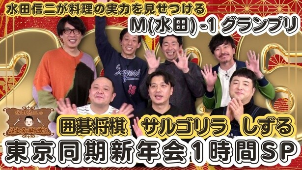 「水田信二の注文の多い料理教室」新春おもてなしSP