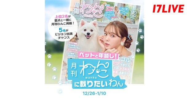 「ペットと年越し！〜『月刊わんこ』に載りたいわん〜」、「17LIVE」で開催