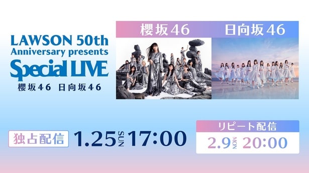 初音ミク、=LOVE、≠ME、≒JOY、櫻坂46、日向坂46ら出演 ローソンの創業50周年記念イベントがライブ配信決定