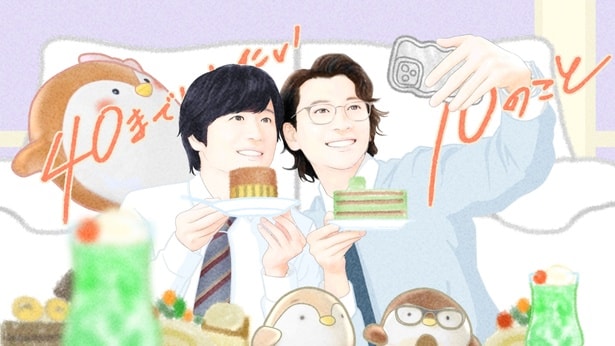 風間俊介＆庄司浩平…かわいい上司＆実は健気なわんこが見せる絶妙なケミストリー「40までにしたい10のこと」を振り返る＜前編＞