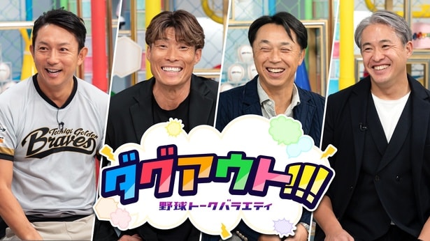 「ダグアウト!!!」