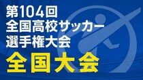「第104回全国高校サッカー選手権大会　全国大会」全47試合、TVerにて無料LIVE配信　見逃し＆ダイジェスト配信も