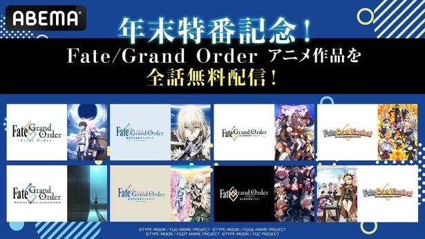 『Fate/Grand Order』アニメシリーズ6作品をABEMAにて全話無料配信