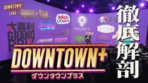 松本人志の復帰初回貴重映像も公開、「DOWNTOWN+」を徹底解剖する緊急特番を大みそかに放送