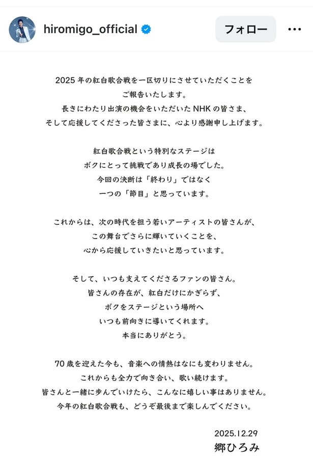 【写真】郷ひろみ「2025年の紅白歌合戦を一区切りにさせていただくことをご報告」全文