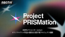 ABEMA、次世代アニメクリエイターとオリジナル作品の創出を目指す「Project PRISMation」を始動 初代参加クリエイターは3組